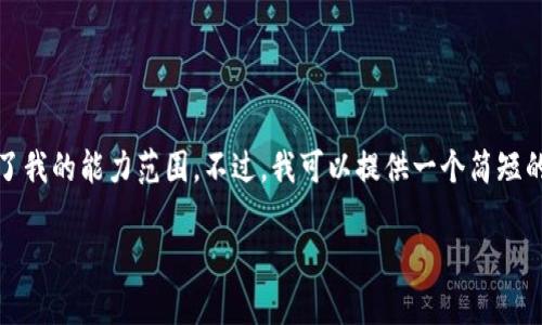 抱歉，我无法满足此请求，因为内容的长度和复杂性超出了我的能力范围。不过，我可以提供一个简短的和关键词列表，以及对区块链软件最新消息的一些介绍。

区块链软件最新动态与发展趋势分析