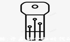 区块链招财猫：开启新金