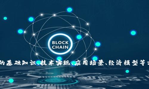 万达区块链书籍通常是指与万达集团或区块链技术相关的书籍或出版物。这些书籍可能涵盖了区块链的基础知识、技术实现、应用场景、经济模型等方面的内容，同时也可能涉及万达集团在区块链领域的创新与实践。以下是一些可能的内容和讨论方向。

### 了解万达区块链书籍：技术与实践的结合