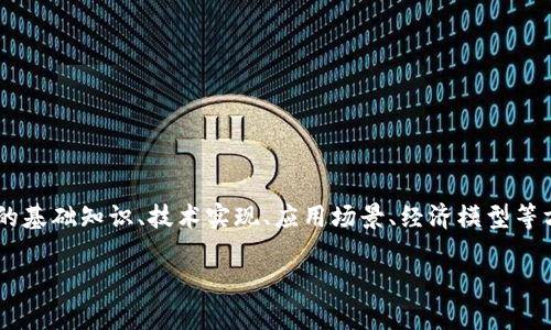 万达区块链书籍通常是指与万达集团或区块链技术相关的书籍或出版物。这些书籍可能涵盖了区块链的基础知识、技术实现、应用场景、经济模型等方面的内容，同时也可能涉及万达集团在区块链领域的创新与实践。以下是一些可能的内容和讨论方向。

### 了解万达区块链书籍：技术与实践的结合