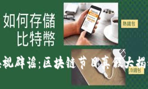 央视辟谣：区块链节目真假大揭秘