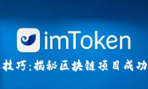 区块链开屏技巧：揭秘区块链项目成功的关键策略