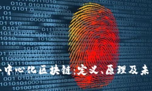 解密去中心化区块链：定义、原理及未来影响