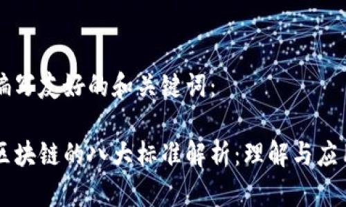 编写友好的和关键词： 

区块链的八大标准解析：理解与应用