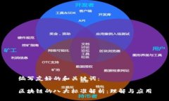 编写友好的和关键词： 区