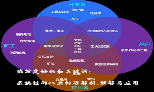编写友好的和关键词： 

区块链的八大标准解析：理解与应用