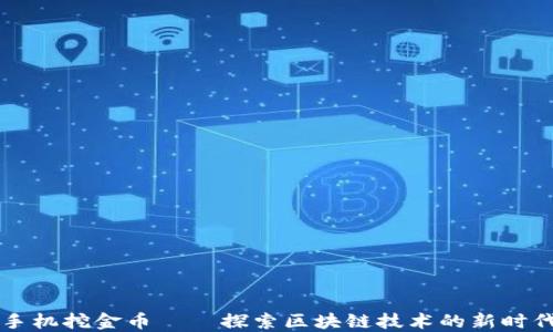 
手机挖金币——探索区块链技术的新时代