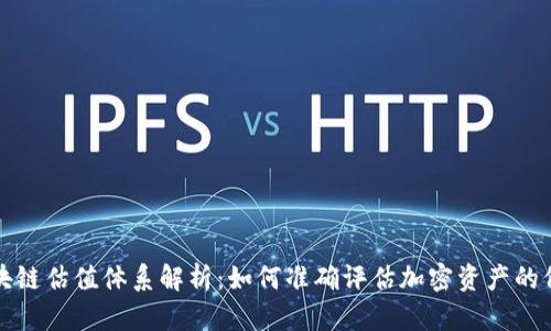 区块链估值体系解析：如何准确评估加密资产的价值