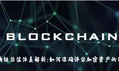 区块链估值体系解析：如何准确评估加密资产的价值