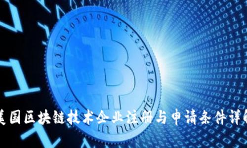 美国区块链技术企业注册与申请条件详解