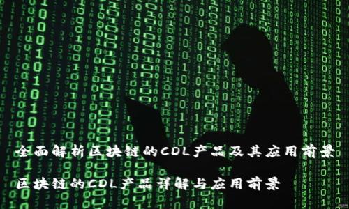 全面解析区块链的CDL产品及其应用前景

区块链的CDL产品详解与应用前景