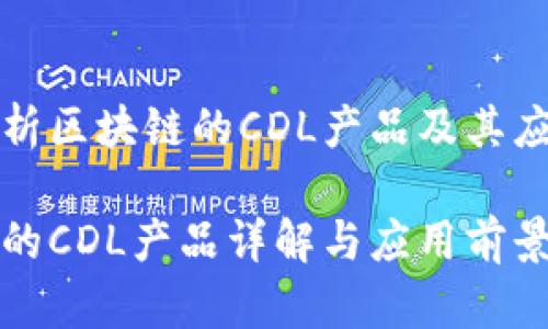 全面解析区块链的CDL产品及其应用前景

区块链的CDL产品详解与应用前景