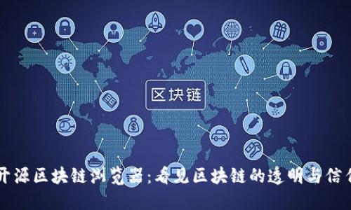 开源区块链浏览器：看见区块链的透明与信任