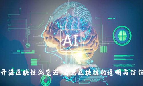 开源区块链浏览器：看见区块链的透明与信任