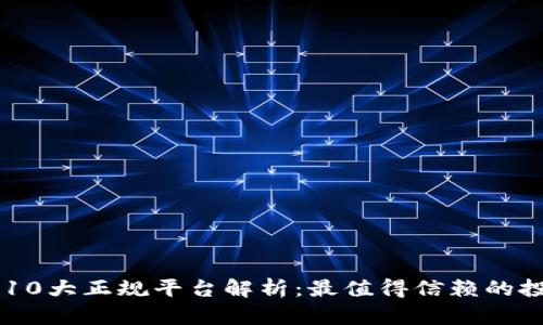 区块链10大正规平台解析：最值得信赖的投资公司