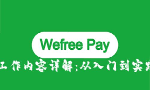 区块链小白的工作内容详解：从入门到实践的全方位指南