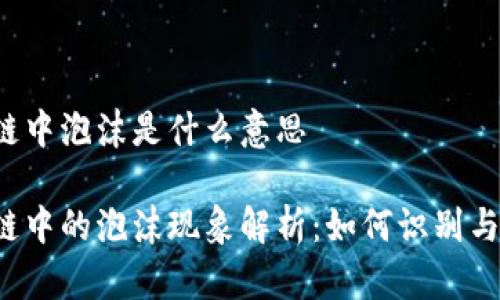 区块链中泡沫是什么意思

区块链中的泡沫现象解析：如何识别与应对？