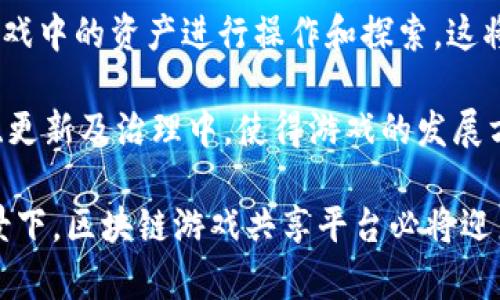   区块链游戏共享平台：打造全新游玩体验的数字生态 / 

 guanjianci 区块链游戏, 游戏共享平台, 数字资产, 去中心化 /guanjianci 

---

区块链游戏共享平台是什么

区块链游戏共享平台是一种基于区块链技术的游戏运营模式，旨在利用去中心化的特点为用户提供更为透明、公正的游戏环境及资产管理。这种平台通过将游戏资产进行数字化，保证了每位玩家在游戏过程中资产的安全性和可交易性。近几年，随着区块链技术的发展，该模式正在逐渐被越来越多的游戏开发者和玩家所接受。

区块链游戏共享平台的本质在于信任的重建。传统游戏中，玩家在游戏中投入的时间和金钱往往没有实际的回报，而一旦游戏停止运营，玩家的资产便可能完全失去。而在区块链的世界中，所有的游戏资产都以数字资产的形式存在，玩家可以随时进行交易，确保其持续的价值。

## 区块链游戏共享平台的基本构架

区块链游戏共享平台的构架通常包括几个关键要素：去中心化的网络、数字资产的管理、智能合约的实施等。

去中心化的网络
区块链的去中心化特性使任何一个玩家都可以参与到游戏的运营与发展中。每个人都可以通过获取网络节点来参与数据的存储和验证，降低了因中心化管理而产生的风险。而去中心化的设计也能够使游戏经验的分享变得更加流畅和公平。

数字资产的管理
每一个游戏中的角色、装备、土地等资源，都可以通过非同质化代币（NFT）进行表示。区块链游戏共享平台利用智能合约来确保这些资产的拥有权、流通和合约的执行。玩家可以对这些数字资产进行拍卖、出售或者交易，从而实现价值的增值。同时，平台能够保证这些交易的安全性与透明度，使得任何人都可以查阅到相关的交易记录。

智能合约的实施
智能合约是区块链游戏共享平台中不可或缺的一部分。它是一种能够自动执行合约条款的程序，能够在条件满足时自动进行交易，无需中介机构的介入。这一特性极大地提高了交易的效率，并降低了游戏开发者和玩家的管理成本。智能合约的应用，使得各种游戏规则和玩法能够以更为灵活和高效的方式被实施。

## 区块链游戏共享平台的优势

### 1. 透明与公正
传统游戏平台常常因信息不对称而产生信任危机，而区块链的透明性确保了每一笔交易都能被所有人查看。玩家能够清晰地了解自己的投资和收益，从而更好地做出决策。

### 2. 数字资产的真正拥有权
在传统游戏中，玩家对游戏资产的拥有权是不完全的，一旦游戏公司做出某些决策，玩家往往会面临资产失去的风险。然而，在区块链中，玩家对游戏资产的拥有权是完全的，这一特性吸引了大量玩家开始尝试区块链游戏。

### 3. 激励机制的创新
基于区块链技术的游戏能够为玩家提供更多样化的激励机制。用户不仅能通过游戏过程获得收益，还能对游戏的未来发展和玩法提出意见。游戏的运营者能够借助玩家的反馈，进行更加合理的改进。

### 4. 社区驱动
区块链游戏共享平台的运营常常由玩家社区驱动。开发者和玩家之间的互动变得更加频繁和有效，而这样的社区氛围能够吸引更多的玩家参与到游戏中，实现良性循环。

## 相关问题问答

1. 区块链游戏共享平台如何保障玩家的资产安全？

玩家在区块链游戏共享平台上的资产安全是一个核心关注点。由于区块链技术的去中心化特性，所有资产的交易记录都在链上公开可查，因此一旦资产在区块链上注册，就具备了不可篡改性。这意味着，任何对玩家资产的非法企图都会被区块链上透明的账本记录所阻止。

此外，区块链技术使用密码学的方式保护数据安全。玩家自己的私钥是资产的安全钥匙，只有持有私钥的玩家才能对其数字资产进行操作。如果玩家妥善保管自己的私钥，就能够有效防止资产的被盗。同时，玩家可以通过多种方式对其资产进行备份，增强安全性。

在区块链游戏中，智能合约的使用同样提升了安全性。智能合约在规定条件下自动执行的特性降低了人为错误的出现概率，因此能够进一步确保交易的安全性和合规性。平台通常会进行定期的安全审核与更新，以应对不断变化的安全威胁。

2. 区块链游戏共享平台的盈利模式是什么？

区块链游戏共享平台的盈利模式主要体现在几个方面。

首先，平台通过发行和交易游戏内代币获得收益。玩家在游戏中进行的所有交易、拍卖及其他活动均可通过平台代币进行，使得平台能够从中收取一定比例的交易手续费。这是区块链游戏平台最常见的盈利模式。

其次，平台可以通过出售虚拟物品及资源挣取收益。游戏内部的一些特殊道具、装备或角色，通常具有相对较高的价值，平台可以通过制定合理的价格进行售卖。这样的收入不仅来自于直接销售，还可以通过提升玩家的游戏体验，增加其在平台上的停留时长和投入。

再者，平台还可以使用广告投放作为收入来源。由于区块链游戏通常拥有较高的用户粘性，平台可吸引广告商进行合作，植入相关的产品广告，实现收益。

最终，区块链游戏共享平台还可以基于玩家的活跃度进行激励，借助用户社区的活跃性，吸引更多的开发者和玩家进入，创造一个良性的生态系统，增强双方的收益。

3. 如何参与区块链游戏共享平台？

参与区块链游戏共享平台的步骤相对简单。玩家只需遵循以下几个步骤，即可快速上手：

第一步，安装区块链钱包。玩家需要选择合适的钱包，存储和管理自己的数字资产。常见的钱包有MetaMask、Trust Wallet等，玩家需确保选择信誉良好的钱包，并妥善保管自己的私钥。

第二步，注册游戏账户。在选择好想玩的区块链游戏之后，玩家需要在该游戏的提供平台上创建个人账户。通常这些平台会有友好的注册页面，玩家只需输入基本信息即可完成注册。

第三步，购买游戏代币。很多区块链游戏需要以特定的代币进行游戏内交易，因此玩家需要将自己的法币或其他数字资产转换成游戏所需的代币，才能够参与到游戏中。

第四步，开始游戏并进行互动。一旦账户建立完成，代币已兑换成功，玩家便可以进入游戏，开始进行游戏进程。在游戏中，玩家可以体验到与传统游戏不同的背后机制，进行资源的交易和资产的管理。

最后，玩家还可以通过参与社区讨论、收听开发者的更新动态等方式，了解游戏的进展，并为其提供反馈。

4. 区块链游戏共享平台的未来发展趋势是什么？

随着区块链技术的不断成熟，区块链游戏共享平台的未来发展趋势将越来越明显。

首先，区块链游戏将逐渐形成一个规范化的市场，随着各国对区块链政策的推行，相关的法律法规也将逐步完善。这将为区块链游戏共享平台的发展提供一个良好的环境，同时也将对保护玩家的权益、维护市场秩序起到积极作用。

其次，更多的传统游戏公司将加入这一领域。随着区块链技术的普及，许多传统游戏开发商意识到其潜力，并将逐步尝试将其技术应用于项目中，从而打破行业壁垒，创造更加多样化的产品。

再者，用于推动游戏设计的跨链技术也将获得重视。跨链交互将促进不同区块链游戏之间的资产流动与价值互换，使得玩家能够更为方便地对不同游戏中的资产进行操作和探索，这将极大提升用户体验并推动游戏的生态系统发展。

最后，社区驱动的特征将愈加明显。区块链游戏不仅仅是技术的游戏，更是玩家之间合作与互动的方式。在未来，玩家将能通过社区参与到游戏的开发、更新及治理中，使得游戏的发展方向更为贴近玩家的实际需求。

总结而言，区块链游戏共享平台作为一种新兴的数字经济形态，不仅仅吸引了开发者和投资者的注意，更受到了广大玩家的青睐。在其良好的市场前景下，区块链游戏共享平台必将迎来更为广阔的发展空间。