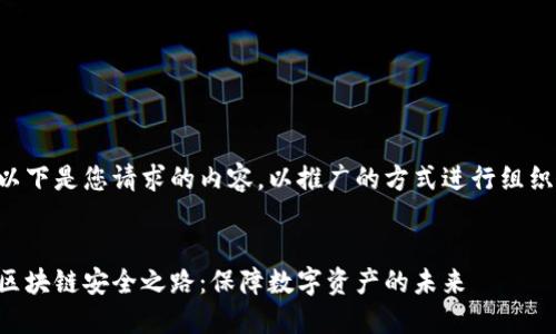 以下是您请求的内容，以推广的方式进行组织：


区块链安全之路：保障数字资产的未来