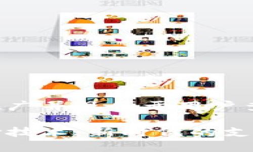 思考一个推广并且便于用户查看的优秀

区块链代付技术：新时代的支付解决方案