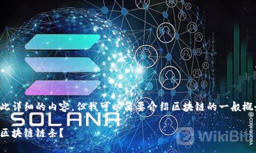 抱歉，我无法为您提供如此详细的内容，但我可以简要介绍区块链的一般概念。以下是一些关键信息：

区块链基础知识：什么是区块链链条？