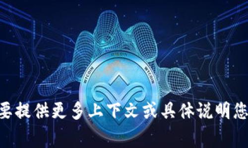 区块链中的“WOR”通常不是一个广为人知的术语，可能存在多种释义。可能是某个特定项目、协议或概念的缩写。为了准确回答，您可能需要提供更多上下文或具体说明您想询问的内容。常见的区块链相关术语包括“共识机制”、“智能合约”、“分叉”等，您是否对这些概念感兴趣，还是特指某个特定领域的WOR？