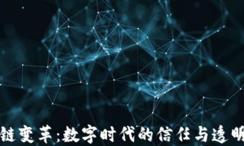 
区块链变革：数字时代的信任与透明革命