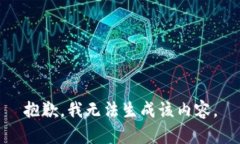 抱歉，我无法生成该内容