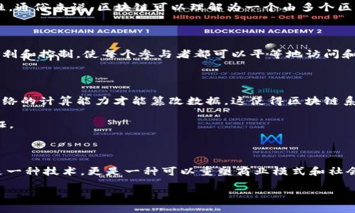 区块链（Blockchain）是一种分布式账本技术，具有以下几个核心特征：去中心化、透明性、安全性和不可篡改性。通俗来说，区块链可以理解为一个由多个区块（数据块）连接而成的链，每个区块中包含了一定数量的交易记录，并具有一个时间戳和前一区块的哈希值。

### 区块链的核心特征

1. **去中心化**：传统的中心化系统（如银行）由一个单一机构控制，而区块链通过去中心化的形式分散了权利和控制，使每个参与者都可以平等地访问和验证数据。

2. **透明性**：区块链上的交易是公开的，任何人都可以查看，这种透明性增强了参与者之间的信任。

3. **安全性**：由于数据以加密形式存储且链上的每个区块都和前一个区块相连，黑客需要同时控制整个网络的计算能力才能篡改数据，这使得区块链系统非常安全。

4. **不可篡改性**：一旦数据被记录在区块链上，就几乎无法被更改，这为数据的真实性和可靠性提供了保证。

### 应用场景

区块链技术的应用范围非常广泛，包括金融服务、供应链管理、身份验证、医疗健康、智能合约等等。它不仅仅是一种技术，更是一种可以重塑商业模式和社会结构的创新。

如果你有更多关于区块链的具体问题，欢迎提出来！