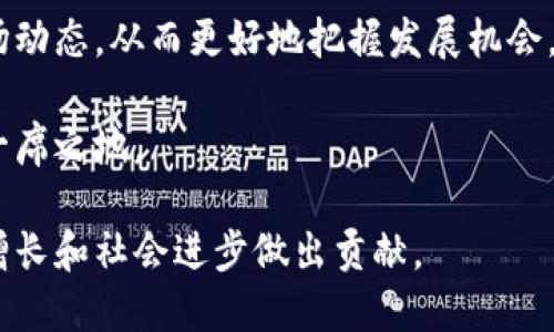 biao ti/biao ti巴西区块链解决方案：推动数字经济的新引擎/biao ti

巴西区块链, 区块链解决方案, 数字经济, 增加透明度/guanjianci

巴西，作为南美洲最大的国家之一，在技术创新和数字经济发展的道路上不断探索前进。近几年来，区块链技术因其独特的分布式账本特性和不可篡改的安全性，逐渐获得越来越多的关注。本文将深入探讨巴西区块链解决方案的现状、应用和未来发展前景，并提出与之相关的几个问题进行详细分析。

一、什么是区块链技术？

区块链技术是一种去中心化的分布式账本技术，它的基本原理是通过密码学手段确保信息在多方之间安全、透明地进行记录和管理。相比传统数据存储方式，区块链可以让数据在所有参与者的设备中存储和更新，从而消除了对单一中心化机构的依赖。

区块链的核心特性包括：分布式账本、不可篡改性、透明性和智能合约功能。这些特性使得区块链在金融、医疗、物流、供应链、公共服务等多个领域展现出广阔的应用前景。

二、巴西区块链的发展现状

在巴西，区块链技术的应用已经开始在多个领域取得进展。首先，巴西国家银行(Banco Central do Brasil)已启动探索中央银行数字货币（CBDC）的相关项目，表明了政府对区块链技术的重视。

其次，许多巴西初创企业和科技公司正在研发基于区块链技术的解决方案。例如，在供应链管理、农业、金融服务和能源领域都有相关案例。这些企业通过区块链技术提高了数据的透明度和效率，从而了业务流程。

此外，巴西的大学和研究机构也在主动参与区块链领域的研究，培养专业的人才，推动技术的创新和应用。

三、巴西区块链解决方案的应用案例

在巴西，区块链技术的应用案例层出不穷，其中最具代表性的包括供应链管理、金融服务、身份验证和土地登记等领域。

1. 供应链管理：许多巴西的农业企业利用区块链技术跟踪农产品从田间到餐桌的每一个环节。通过记录每一笔交易和物流信息，消费者能够方便地获取产品的来源和流通路径，从而提高了食品安全性和消费者的信任。

2. 金融服务：巴西的金融科技公司已经开发出基于区块链的支付系统，使得跨境交易更加高效快捷。例如，某些初创企业允许用户使用数字货币进行实时支付，降低了交易成本。

3. 身份验证：巴西政府和企业正在探索用区块链技术提升身份认证和个人数据保护的方式，让用户可以更好地掌控自己的数字身份。

4. 土地登记：在巴西，土地登记的透明性和安全性一直是个问题。区块链技术有望解决这一问题，确保土地交易的不可篡改性，提升交易的可信度。

四、巴西区块链解决方案的未来展望

展望未来，巴西区块链解决方案的发展潜力巨大。随着更多行业开始意识到区块链技术的优势，预计会有更多公司和组织加入到这一技术的应用中。

然而，巴西在区块链发展的道路上仍面临一些挑战，例如法律法规的滞后、技术标准的不统一和人才储备的不足。为此，政府、企业和学术界需要进一步加强合作，共同推动区块链技术的标准化和应用落地。

五、与巴西区块链解决方案相关的常见问题

在讨论巴西区块链解决方案时，有几个常见的问题常常被提出，以下将一一进行详细解答。

1. 巴西区块链解决方案对经济的影响如何？

巴西区块链解决方案对经济的影响可以从多个方面进行评估。首先，区块链技术能够提升各行业的效率，减少不必要的中介费用，从而直接推动企业的利润增长。通过供应链管理，企业可以降低库存成本，及时响应市场需求。

其次，区块链技术增强了数据的透明性，使得企业在满足监管要求的同时，也能够更好地与消费者建立信任关系。这种信任关系不仅能提高消费者的满意度，还能刺激消费，进一步促进经济发展。

此外，区块链技术还能够推动新兴产业的发展，例如金融科技、智慧农业和数字身份等。这些新兴产业为巴西带来了新的投资机会和就业机会，有助于经济多元化。

2. 巴西的区块链技术应用是否成熟？

巴西的区块链技术应用虽然在近几年取得了一定进展，但整体来看仍处于发展阶段。虽然已有多个成功案例，但整体应用的深度和广度仍有待提高。

一方面，巴西的区块链初创企业和科研机构正在积极探索和创新，推动技术的发展；另一方面，市场对区块链技术的理解和接受程度仍需进一步提升。许多企业仍对区块链的实际应用场景缺乏认知，形成了一定的技术壁垒。

因此，巴西在区块链技术的应用推广上，需要加强宣传和教育，引导企业和公众认识到区块链技术的潜力和价值。这不仅能加速技术的落地，也有助于构建良好的生态系统。

3. 巴西政府在区块链领域开展了哪些政策和措施？

巴西政府对区块链技术的重视程度逐渐提升，出台了一系列政策和措施来鼓励技术的发展和应用。首先，巴西中央银行开展了关于数字货币的研究，探索如何利用区块链技术提高金融系统的效率和安全性。

其次，巴西政府正在致力于建立一个更加透明和安全的数字经济环境。例如，在数据隐私和网络安全方面，政府将加强对区块链企业的监管，确保其合规性和消费者权益的保护。

此外，巴西政府还与学术机构和行业组织合作，推动区块链技术的研发和人才培养。这种跨界合作有助于促进技术的蓬勃发展，为各种创新提供必要的支持。

4. 如何参与巴西区块链解决方案的开发和实施？

想要参与巴西区块链解决方案的开发和实施，可以从以下几个方面入手。首先，企业可以与区块链初创公司合作，共同探索技术的应用场景。通过合作，传统企业可以获得区块链技术的专业知识和经验。

其次，技术人员可以通过学习相关课程和培训，提升自己的技术能力和专业素养。巴西的大学和培训机构正在逐步开设区块链相关课程，提供系统的学习机会。

此外，参与行业协会和论坛也是一个不错的途径。在这些活动中，您可以与行业内的专家和同行进行交流，获取最新的技术趋势和市场动态，从而更好地把握发展机会。

总之，随着巴西区块链解决方案的不断演进，参与这一领域的机会将越来越多。如果能够把握好机遇，将会在未来的数字经济中占据一席之地。

综上所述，巴西区块链解决方案以推动数字经济为目标，正在积极探索与多行业的结合，期待在不断发展的过程中，能够为推动经济增长和社会进步做出贡献。