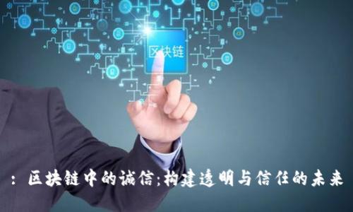 : 区块链中的诚信：构建透明与信任的未来