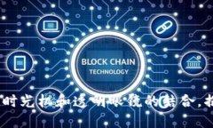 溯源区块链：时光机和透