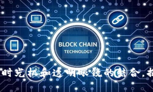溯源区块链：时光机和透明眼镜的结合，揭秘技术优势