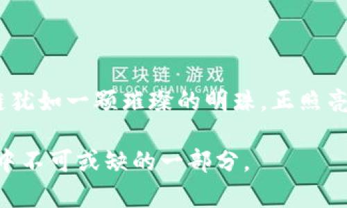 火爆的区块链技术：未来数字世界的“航母”

区块链, 数字货币, 去中心化, 智能合约/guanjianci

一、区块链的前世今生

如果把互联网比作一条宽广的河流，那么区块链就像是这条河流上的一座桥，连接着信息的两岸。自从比特币在2009年横空出世以来，区块链技术便引起了全球范围内的广泛关注，仿佛在金融科技的天空中点燃了一颗璀璨的明星。

区块链，顾名思义，指的是由多个“区块”组成的链条。每一个区块就像是一章章记录着交易和信息的书籍，而这些书籍通过密码学被串联在一起，形成了不可篡改、透明且安全的数据库。换句话说，区块链就像是一个人人都能查看的公共账本，任何试图做手脚的行为都会被透明的系统暴露无遗。

二、区块链的基本原理

如果把区块链的工作原理比作一场群体舞蹈，那么每一个参与者都在精心编排着自己的舞步。这种去中心化的特性，意味着没有单一的控制者，所有参与者都共同维护系统的运行。以比特币为例，当一笔交易发生时，会被传送到整个网络中，所有的节点（参与者）都会进行验证。只有经过大多数人的同意，这笔交易才能被记录到区块中，这就如同舞蹈中大家都在默契地遵循同一个节拍。

接下来，新的区块会被添加到链上，形成一个新的“舞段”。通过这种方式，区块链确保了信息的真实性和安全性。正因为如此，区块链被称为“信任的机器”，尤其在数字货币、金融服务以及各种行业都展现出了巨大的潜力。

三、区块链的应用领域

虽然区块链最初是为了支持比特币而存在的，但如今它的应用已经扩展到了各个领域。就像万花筒中的千变万化，区块链在以下几个方面的应用尤为突出：

h41. 数字货币/h4

数字货币毫无疑问是最抢眼的区块链应用。比特币、以太坊等数字货币的出现，不仅是对传统货币的一次挑战，也是对金融体系的一次颠覆。想象一下，以前你拿着纸币去超市购物，现在只需动动手指，就可以在全球范围内进行支付，何其便利！不过，既然有方便，也有烦恼，谁还没点小烦恼呢？

h42. 智能合约/h4

如果说传统合约需要律师来保障其有效性，那么智能合约就像是一位虚拟的“法律助手”，它通过代码自动执行合约条款。这意味着，当一个条件被满足时，合同中的约定将自动执行，就像是装在瓶子里的幽灵神灯，一句话就能实现愿望，耳目一新。

h43. 供应链管理/h4

在供应链中，区块链技术能够追踪商品的来源，对抗假货并确保透明度。当你在超市看到“有机”标识时，你可以通过区块链追踪这份“有机”究竟是从哪里来的，保障消费者权益。它就如同现代的侦探，随时随地探查商品的一切信息。

h44. 投票系统/h4

在选举中，传统的投票方式有时候容易受到操控，而基于区块链的投票系统则可以确保每一票都安全、透明、不可篡改。想象一下，居然可以在家里用手机投票，不用再去排长队，更何况，还能清晰地看到自己的票数和去向，简直是民主新纪元的来临。

四、区块链的挑战与机遇

不过，区块链的火爆并不是毫无波折，它的推广亦面临许多挑战。首先，技术的复杂性让不少普通用户感到困惑，如何让他们理解并接受这套新系统，是推广的关键。其次，安全问题也不容忽视，虽然区块链本身是安全的，但外围的应用却可能成为攻击目标。

然而，这些挑战同时也带来了机遇！随着技术的不断发展和完善，人们对区块链的接受度在逐渐提升，相关的解决方案层出不穷。就像任何一项新兴技术，总是伴随着狂热与怀疑，但最终只要能找到合适的方式突破，便能迎来新的曙光。

五、未来的区块链发展趋势

展望未来，区块链无疑将继续发挥更大的作用。跟随科技步伐的变化，我们可能会看到以下几种趋势：

h41. 多链生态体系/h4

随着区块链科技的发展，将会有越来越多的区块链相互交互，形成一个多链生态体系。每一条链都有其独特的应用场景，想象一下，未来的区块链就像是一个个小星球，它们之间的相互联系将推动整个宇宙的发展。

h42. 部署在边缘计算/h4

边缘计算与区块链的结合，将促使数据处理更为高效。随着物联网设备的增多，数据将不再局限于中心服务器，而是以分散的方式存储、处理。这样的趋势仿佛让区块链的“超能力”更加强大。

h43. 法规与监管/h4

随着区块链技术的崛起，各国的监管政策也在不断变化，如何平衡创新与安全，成为各国政府的挑战。在平衡中健康发展，才能让这条桥梁更加坚固，以承载更多的用户和需求。

六、总结与展望

总之，区块链技术就像是一位神秘的魔法师，将传统行业中的诸多痛点一一解决。尽管前路艰难，但它的潜力无疑将继续吸引着各界的关注与探索。在这个日新月异的时代，区块链犹如一颗璀璨的明珠，正照亮人们对未来的期许。

最后，若你也对这块领域感兴趣，别忘了关注最新的动态，跟上这趟数字时代的时代列车。未来没有想象中那么遥远，或许在不久的将来，区块链的技术将无处不在，变成我们生活中不可或缺的一部分。