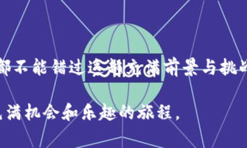 区块链技术的应用正在迅速发展，而区块链的“通道”概念是其核心组成部分之一。在讨论“区块链三大通道”时，通常是指区块链技术在不同领域中的应用载体或服务平台。尽管没有严格定义的“区块链三大通道”这一说法，但以下几个领域或公司常常被提及为关键参与者。

### 1. 公有链、私有链和联盟链

在理解区块链的三大通道时，可以从公有链、私有链和联盟链入手。

公有链
公有链是完全开放的，任何人都可以参与其中。例如，比特币和以太坊都是典型的公有链。用户可以自由地注册、交易、部署智能合约，所有的交易都被记录，透明且不可篡改。公有链通常用于去中心化的金融（DeFi）应用和数字资产。

私有链
私有链则是一种限制参与者的区块链。只有经过许可的用户才能访问链上数据和发起交易。这种类型的区块链适合企业内部使用，例如某些银行和企业在数据隐私和控制权方面的需求。例子包括Hyperledger Fabric等。

联盟链
联盟链是一种介于公有链和私有链之间的选择，通常由多个指定的组织共同管理，适合特定的行业或商业联盟。例如，R3 Corda和Hyperledger都是联盟链的良好示例。这种链可以提高透明度，增强各方信任，并且能够满足特定行业的法律合规要求。

### 2. 主要公司及其角色

现在，我们来看看在这三种通道中，哪些公司在推动区块链技术的发展。

Ethereum（以太坊）
作为公有链的代表，以太坊不仅是加密货币的先行者，也是智能合约的发源地。它为开发者提供了一个强大的平台，可以构建去中心化应用（DApp），其生态系统正不断扩展，吸引了众多开发者和企业。

IBM（国际商业机器公司）
在私有链方面，IBM积极推动Hyperledger项目，为企业提供可定制的区块链解决方案。IBM的区块链服务在供应链管理和数据透明化方面发挥了重要作用，帮助企业提高效率和降低成本。

Corda（R3）
作为一个专为金融行业设计的联盟链，R3的Corda允许不同金融机构之间安全地分享信息。这种设计不仅提高了交易效率，还降低了合规风险，被众多银行和金融机构所青睐。

Ripple（瑞波）
Ripple是一个致力于提高跨境支付效率的公有链项目。其独特的分布式账本技术使得国际汇款的速度大幅提升，成为全球多家金融机构的首选。

### 小结与展望

区块链技术正在从最初的加密货币发展到更广泛的应用。从公有链、私有链到联盟链，各种形式的区块链正在彻底改变我们的经济和社会。无论是通过提高透明度、降低成本，还是促进行业合作，区块链的潜力都是巨大的。

当然，在这个过程中，我们也会面临许多挑战，比如技术的成熟性、监管的适配性等。但是，正如那些在一场马拉松中奔跑的人一样，只要坚持下去，总会看到希望的曙光。

在未来，各行各业都可能通过区块链找到适合自己的解决方案，建立安全、透明和高效的系统。无论你是开发者、企业家，还是普通用户，都有理由关注这一技术变革带来的机遇和挑战。

### 结尾

如今，区块链的发展如同一辆快速飞驰的列车，正在带着我们穿越经济与社会的山谷与平原。无论你是乘客还是旁观者，都不能错过这趟充满前景与挑战的旅程。就像生活中难免会遇到的小烦恼，区块链也在不断进化中，也许下一个“转弯”就能让我们看到新的风景。

希望以上的介绍能够帮助你更好地理解区块链的三大通道及其相关公司。在今后的探索中，与区块链同行，将会是一个充满机会和乐趣的旅程。