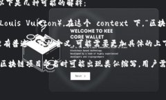 “区块链LV”这个词组并不