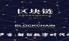 区块链的声音：解锁数字