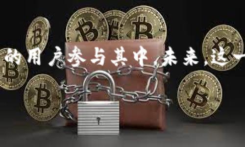 数字藏品区块链是一种结合了区块链技术与数字艺术、收藏品的创新平台，允许用户创建、购买、出售和交易数字资产。这类平台的兴起不仅改变了艺术和收藏品市场的面貌，也为创作者和收藏者打开了新的机会。那么，什么是数字藏品区块链平台，它又是如何工作的呢？下面，我们将详细介绍这一概念。

### 什么是数字藏品？

数字藏品是指以数字形式存在的艺术作品、音乐片段、视频剪辑等，可以通过区块链技术进行唯一性和所有权的证明。可以把它们想象成是数字世界的邮票或交易卡，每一件都是独一无二的，拥有自己的“身份证”——即区块链上的注册信息。这让数字藏品绝对不易被复制或伪造。

### 区块链技术基础

要理解数字藏品区块链平台，我们首先得对区块链技术有个基本了解。区块链就像一个庞大的数字账本，保存着所有交易记录，但与传统账本不同的是，它是分布式的，信息被存储在全球多个节点上，这样一来，任何人都无法轻易篡改。这种去中心化的特性，确保了数字藏品的真实性和安全性。想象一下，如果你的存钱罐里有外星人的金币，没人能随便半夜来偷偷取走，区块链就有点像那道保护你财富的光晕。

### 数字藏品区块链的工作原理

数字藏品区块链平台的工作原理其实并不复杂。首先，创作者创作一件数字艺术品，并将其上传到平台上，平台随后会通过区块链为这个艺术品生成唯一的标识（即“NFT”——非同质化代币）。用户购买这件艺术品时，区块链会记录下这个交易，确保新买家的所有权，记录是不可更改的，就像你想要改掉合同的一些条款，那是不可能的。

### 与传统艺术市场的对比

与传统艺术市场相比，数字藏品区块链能够提供更高的透明度和帮助艺术家直接与消费者建立联系。想象一下，传统市场就像是一个拥挤的艺术博览会，你有无数中介和拍卖行在中间赚取佣金，而数字藏品则是直接的买卖模式，艺术家可以通过社交媒体直接与粉丝沟通。而且，由于每一件作品都有独立的数字版权，艺术家在转售作品后也可以获得持续的收益，这简直就是“躺着也能赚钱”的新方式！

### 数字藏品区块链的应用场景

数字藏品区块链的平台可适用于多个领域，如游戏、体育、音乐和艺术等，下面我们一一探讨。

#### h41. 游戏行业/h4

在游戏行业，数字藏品可以用于创造独特的游戏物品，比如虚拟的武器、角色皮肤或土地。玩家可以在区块链平台上购买、出售或交易这些独特物品，甚至有可能在游戏外为它们获利。想象一下，你在游戏中花钱买了一个稀有的龙，未来不仅能在游戏里炫耀，还能拿去交换其它虚拟资产，简直让人心动不已。

#### h42. 艺术作品/h4

艺术领域是数字藏品最先被广泛接受的领域之一。许多艺术家通过创建和出售数字艺术品在区块链平台上获得了可观的收入。比如说，你最近看到了一个著名艺术家的作品，买下后不仅可以欣赏，还能转售。一幅变得越来越珍贵的数字画作，就如同投资一幅真实的画作，但更方便和灵活。

#### h43. 体育收藏/h4

在体育领域，数字藏品正在改变球迷与明星之间的互动方式。足球队、NBA等组织通过发布数字卡片，让球迷拥有自己的独特收藏。球迷不仅能购买自己最爱的运动员的卡片，还能在平台上进行交易或展示。想象一下，拥有一张罕见球员的数字卡片，未来可能远比当年手握一张绝版的足球卡更具价值哦！

#### h44. 音乐产业/h4

音乐也逐渐进入数字藏品的世界。创作者可以将自己的音乐作品作为数字藏品上传到区块链，这样粉丝不仅能获得独特版本的音乐，还能透过二次转售后续获得分成。直接与艺术家建立联系的方式，打破了传统音乐行业的壁垒。谁还没点小烦恼呢？想象一下，你一直是某位歌手的铁粉，结果一不小心买了她的数字专辑，未来竟然成了其他粉丝争相追捧的稀有收藏品，那感觉就像中了乐透！

### 数字藏品区块链的未来

随着科技的不断进步，数字藏品区块链的未来应用前景广阔。越来越多的艺术家和创作者会加入这一平台，普通用户也能轻松选择并购买喜爱的数字藏品。服务也将不断，从用户体验到交易过程，都会变得越来越友好。想想吧，将来在某个咖啡厅里，大家围坐一起，讨论我们的数字艺术品，简直就是数字时代的“艺术沙龙”！

### 总结

总体而言，数字藏品区块链是一种革命性的创新，让艺术家、收藏者、玩家之间的互动变得更加直接与透明。虽然仍处于发展的早期阶段，但无疑开辟了一个新的市场和机会，正在吸引越来越多的用户参与其中。未来，这一领域将会以怎样的姿态飞速发展，还有待我们拭目以待！与此同时，如果你对数字藏品抱有好奇或计划尝试，不妨在这条充满可能性的路上，找找属于自己的那份艺术灵感吧！

这就是关于数字藏品区块链的详细介绍，希望你能对其有一个更直观的认识！