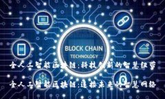 全人工智能区块链：科技
