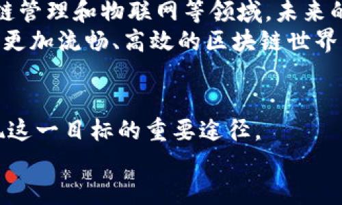    区块链的TPS如同高速公路的车流量：越多越顺畅！  / 

 guanjianci  区块链, TPS, 性能, 交易速度  /guanjianci 

什么是TPS？
在探讨区块链的性能时，我们常常会听到一个术语——TPS。它的全称是“每秒交易数”（Transactions Per Second）。我们可以把TPS想象成高速公路上的车流量，在某个时间段内有多少辆车通过。你的高速公路越繁忙，越顺畅，所有车才能快速到达目的地。在区块链的世界里，TPS越高，意味着网络能够处理的交易量越大，用户的体验也就越好。

TPS的背后：区块链的工作原理
说到TPS，我们就不得不提区块链的核心工作原理。区块链是由多个节点组成的分布式网络，每个节点都保存着一份完整的账本。当有人进行交易时，这个交易会被广播到网络中的所有节点。每个节点对交易的有效性进行验证，然后将该交易打包到一个区块中，随后将这个区块加入到区块链中。这个过程的效率直接影响到TPS的表现。

影响TPS的因素
区块链的TPS受多方面因素影响，以下是几个主要因素：
ul
  listrong区块大小：/strong就像一辆车的承载能力，区块的大小决定了每个区块可以容纳多少交易。如果区块太小，就有可能出现“交通堵塞”，降低TPS。/li
  listrong共识机制：/strong区块链采用的共识机制类型（如工作量证明、权益证明等）会对每秒的交易验证速度造成影响。不同的机制在交易确认、安全性和速度之间有不同的权衡。/li
  listrong网络延迟：/strong节点之间的通信不可能是瞬时的，网络延迟也会影响到交易的确认时间，占用可用的TPS。/li
  listrong节点数量：/strong虽然节点数量通常是网络安全的保证，但过多的节点在交易验证上可能导致效率下降，从而影响TPS。/li
/ul

如何提升TPS？
为了让区块链的“高速公路”畅通无阻，研究者和开发者们不断探索提升TPS的方法。以下是一些常见的策略：
ul
  listrong链下解决方案：/strong比如闪电网络和状态通道等，能够在区块链外部进行小额支付，实现快速交易，减少链上的负担。/li
  listrong分片：/strong将区块链分为多个部分（或“片”），每个片只处理其特定的交易，这样就可以并行处理多个交易，提升TPS。/li
  listrong改进共识算法：/strong采用更高效的共识机制，以减少达到共识所需的时间与计算资源。/li
/ul

TPS与实际场景的关联
想象一下，如果一个区块链的TPS低得让人着急，那么在实际应用场景中，就会造成一系列的问题。比如说，在一个以区块链技术为基础的在线游戏中，如果TPS不够高，玩家的每一次操作都需要经过漫长的确认过程，想想看，谁能忍受得了在游戏中卡住的心烦呢？
另一方面，在金融交易方面，TPS的提升可以大幅缩短订单执行的时间，提高市场流动性，降低交易成本。所以说，某种程度上，TPS的高低，直接关系到我们的日常生活。

轻松看待TPS的挑战
当然，在提升TPS的过程中，也会遇到不少的“烦恼”。比如，每当我们谈论如何处理更多的交易时，就不得不平衡安全性和去中心化的要求。轻松地说，像是在校园里教孩子们分糖果，你一分越多，拿到糖果的人也越多，但把糖果的数量和分配的公平性也得考虑好，这可不是一件简单的事情。

区块链的TPS与未来发展
随着区块链技术的不断发展，TPS的提升显得尤为重要。许多项目正在朝着更高的TPS目标努力，致力于打造适应未来的区块链平台。特别是在数字货币、供应链管理和物联网等领域，未来的成功将需要以更高的TPS来支持。
就像在一个五光十色的节日狂欢中，参与者越多，氛围越热烈，TPS在这里就是维持这种节日气氛的关键。而在未来的日子里，想必我们都希望能够体验到一个更加流畅、高效的区块链世界。

结语：追求TPS的过程中，我们收获了什么？
综上所述，TPS不仅是区块链技术的重要性能指标，更是我们理解和推动区块链应用福祉的关键。想必每个人的生活都离不开流畅的体验，而提高TPS正是实现这一目标的重要途径。
在这条区块链的高速公路上，期待未来我们可以乘坐上更快更顺畅的“车”，一路飞驰，享受这场技术带来的盛宴。谁还不希望在这条路上畅通无阻呢？