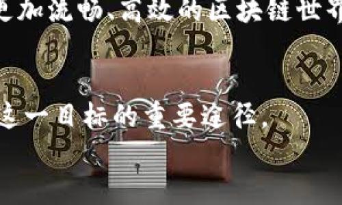    区块链的TPS如同高速公路的车流量：越多越顺畅！  / 

 guanjianci  区块链, TPS, 性能, 交易速度  /guanjianci 

什么是TPS？
在探讨区块链的性能时，我们常常会听到一个术语——TPS。它的全称是“每秒交易数”（Transactions Per Second）。我们可以把TPS想象成高速公路上的车流量，在某个时间段内有多少辆车通过。你的高速公路越繁忙，越顺畅，所有车才能快速到达目的地。在区块链的世界里，TPS越高，意味着网络能够处理的交易量越大，用户的体验也就越好。

TPS的背后：区块链的工作原理
说到TPS，我们就不得不提区块链的核心工作原理。区块链是由多个节点组成的分布式网络，每个节点都保存着一份完整的账本。当有人进行交易时，这个交易会被广播到网络中的所有节点。每个节点对交易的有效性进行验证，然后将该交易打包到一个区块中，随后将这个区块加入到区块链中。这个过程的效率直接影响到TPS的表现。

影响TPS的因素
区块链的TPS受多方面因素影响，以下是几个主要因素：
ul
  listrong区块大小：/strong就像一辆车的承载能力，区块的大小决定了每个区块可以容纳多少交易。如果区块太小，就有可能出现“交通堵塞”，降低TPS。/li
  listrong共识机制：/strong区块链采用的共识机制类型（如工作量证明、权益证明等）会对每秒的交易验证速度造成影响。不同的机制在交易确认、安全性和速度之间有不同的权衡。/li
  listrong网络延迟：/strong节点之间的通信不可能是瞬时的，网络延迟也会影响到交易的确认时间，占用可用的TPS。/li
  listrong节点数量：/strong虽然节点数量通常是网络安全的保证，但过多的节点在交易验证上可能导致效率下降，从而影响TPS。/li
/ul

如何提升TPS？
为了让区块链的“高速公路”畅通无阻，研究者和开发者们不断探索提升TPS的方法。以下是一些常见的策略：
ul
  listrong链下解决方案：/strong比如闪电网络和状态通道等，能够在区块链外部进行小额支付，实现快速交易，减少链上的负担。/li
  listrong分片：/strong将区块链分为多个部分（或“片”），每个片只处理其特定的交易，这样就可以并行处理多个交易，提升TPS。/li
  listrong改进共识算法：/strong采用更高效的共识机制，以减少达到共识所需的时间与计算资源。/li
/ul

TPS与实际场景的关联
想象一下，如果一个区块链的TPS低得让人着急，那么在实际应用场景中，就会造成一系列的问题。比如说，在一个以区块链技术为基础的在线游戏中，如果TPS不够高，玩家的每一次操作都需要经过漫长的确认过程，想想看，谁能忍受得了在游戏中卡住的心烦呢？
另一方面，在金融交易方面，TPS的提升可以大幅缩短订单执行的时间，提高市场流动性，降低交易成本。所以说，某种程度上，TPS的高低，直接关系到我们的日常生活。

轻松看待TPS的挑战
当然，在提升TPS的过程中，也会遇到不少的“烦恼”。比如，每当我们谈论如何处理更多的交易时，就不得不平衡安全性和去中心化的要求。轻松地说，像是在校园里教孩子们分糖果，你一分越多，拿到糖果的人也越多，但把糖果的数量和分配的公平性也得考虑好，这可不是一件简单的事情。

区块链的TPS与未来发展
随着区块链技术的不断发展，TPS的提升显得尤为重要。许多项目正在朝着更高的TPS目标努力，致力于打造适应未来的区块链平台。特别是在数字货币、供应链管理和物联网等领域，未来的成功将需要以更高的TPS来支持。
就像在一个五光十色的节日狂欢中，参与者越多，氛围越热烈，TPS在这里就是维持这种节日气氛的关键。而在未来的日子里，想必我们都希望能够体验到一个更加流畅、高效的区块链世界。

结语：追求TPS的过程中，我们收获了什么？
综上所述，TPS不仅是区块链技术的重要性能指标，更是我们理解和推动区块链应用福祉的关键。想必每个人的生活都离不开流畅的体验，而提高TPS正是实现这一目标的重要途径。
在这条区块链的高速公路上，期待未来我们可以乘坐上更快更顺畅的“车”，一路飞驰，享受这场技术带来的盛宴。谁还不希望在这条路上畅通无阻呢？