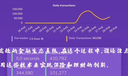 区块链保险理财是将区块链技术与保险和理财产品相结合的一种新兴金融服务模式。它旨在利用区块链的去中心化、透明性和安全性，提供创新的保险和理财产品。

### 区块链保险理财的基本概念

#### 什么是区块链？

区块链是一种分布式账本技术，能够以安全、透明和不可篡改的方式记录交易。简单地说，区块链就像一个公开的、不可改变的记账本，任何人都可以查看，但没有人可以随意更改，这给金融交易带来了更大的安全性。

#### 什么是保险？

保险是一种风险管理工具，通常涉及保险公司与被保险人之间的合同关系。被保险人成立合同并支付保费，保险公司则承诺在特定情况下提供经济补偿。

#### 什么是理财？

理财是指通过各种金融工具和投资方式管理个人或机构的财务，以实现资产增值和风险控制的目的。

### 区块链保险理财如何运作？

区块链保险理财结合了以上三项基本概念，通常通过以下几个步骤进行：

1. **智能合约**：使用区块链中的智能合约技术，自动执行保险协议和理财产品的相关条款。智能合约的使用能够提高交易的效率，减少人为干预和出错的风险。

2. **透明性**：区块链的透明性确保所有相关方可以监控到保险和理财产品的状态，从而提高信任度。

3. **数据安全**：区块链采用加密技术，确保用户数据和交易记录的安全，从而降低信息泄露和欺诈的风险。

4. **低成本**：通过区块链技术的去中心化特性，减少了中介的介入，可能降低交易费用，提高用户获取理财和保险产品的性价比。

### 区块链保险理财的优势

#### 1. 提高透明度

用户在区块链平台上可以随时查看保险条款和理财产品的详细信息，增加了产品的透明度，从而增强了用户的信任。

#### 2. 降低成本

通过消除中介和简化流程，使用区块链保险理财的用户可以享受到更低的费用，获得更高的收益率。

#### 3. 强化安全性

区块链的加密特性可以有效保护用户的个人信息和资产安全，降低被盗或诈骗的风险。

#### 4. 动态调整

区块链技术可以实时跟踪市场变化，及时调整保险条款和理财策略，更灵活地应对市场波动。

### 区块链保险理财的应用场景

#### 1. 健康保险

区块链健康保险能够根据用户的健康数据自动调整保费和保障范围，实现更加个性化的保险覆盖。

#### 2. 旅游保险

在旅游保险中，通过区块链技术，用户能够获得更加便捷的索赔服务，甚至在海外旅行中也能够实时获得保障。

#### 3. 投资理财平台

一些基于区块链的投资理财平台，允许用户直接投资真实资产，比如房地产、股票等，降低投资门槛，增加投资机会。

#### 4. 养老金管理

区块链可以帮助管理养老金账户，提高数据透明度和流动性，在用户需要时能够及时提取养老金。

### 面临的挑战

尽管区块链保险理财具有诸多优势，但在实际应用中仍面临一些挑战：

#### 1. 法规与合规问题

不同国家和地区对于区块链技术、保险和理财产品的监管政策不一，可能会对业务的开展造成障碍。

#### 2. 技术成熟度

区块链技术的发展仍在不断推进中，技术的不成熟可能导致系统漏洞，从而影响安全性和用户信任。

#### 3. 用户教育

用户对于区块链技术的理解和接受程度参差不齐，需要对其进行更多的科普教育，以引导用户使用相关产品。

### 未来的发展方向

随着科技的不断进步和用户需求的不断升级，区块链保险理财未来可能朝以下几个方向发展：

#### 1. 多样化产品

将来可能出现更多种类和类型的区块链保险和理财产品，以满足不同用户的需求。

#### 2. 全球化市场

利用区块链去中心化的特性，各国用户可以方便地参与到全球市场中，实现跨-border投资和保险服务。

#### 3. 更强的用户体验

通过不断区块链技术和应用场景，提供给用户更加友好的使用体验和更高效的服务。

### 总结

区块链保险理财正快速崛起，并有潜力改变传统金融行业的格局。通过技术的不断迭代和用户的教育，我们期待在未来看到一个更加安全、透明、高效的金融生态系统。在这个过程中，谁还没点小烦恼呢？毕竟理财和保险永远是我们生活中不可或缺的部分，相信在不久的将来，区块链的应用将为我们解决这些烦恼，带来全新的理财体验。

希望这个开篇能够帮助你理解区块链保险理财的概念及其重要性。如果你有更深入的兴趣，可以探索具体的区块链项目或平台，了解他们如何应用这些技术来实现保险和理财的创新。