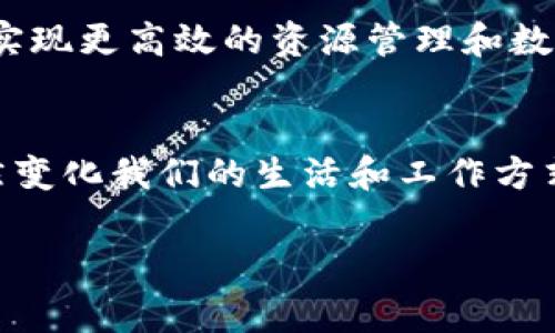 区块链OS（操作系统）通常是指一个基于区块链技术的操作系统，旨在为开发者和用户提供区块链应用程序所需的基础设施与工具。它不仅能够支持构建去中心化应用（DApps），还提供了许多分布式网络的功能，如智能合约、加密货币交易等。

下面，我们来深入探讨这一概念，以及区块链OS如何改变我们与技术交互的方式。

什么是区块链OS？
区块链OS可以被视为一个为区块链应用提供基础设施的平台，就像传统计算机的操作系统（如Windows、Linux）为各种应用程序提供运行环境一样。其主要特点是去中心化、安全性高和透明性。相比于传统的操作系统，区块链OS更关注于数据的不可篡改性和用户的隐私保护。

区块链OS的核心功能
区块链OS的核心功能通常包括：
ul
    li去中心化应用程序支持/li
    li智能合约编写和执行/li
    li加密货币钱包集成/li
    li安全隐私保护机制/li
    li跨链互操作性/li
/ul

为什么需要区块链OS？
谁不想拥有一个更加安全、透明且不易受到黑客攻击的在线世界呢？在传统的互联网架构中，数据存储在中心化服务器上，存在被篡改和攻击的风险。而区块链OS的去中心化特性使得数据能够分散存储，减少了单点故障的可能性。

区块链OS的应用场景
区块链OS的应用前景广泛，涵盖了金融、物流、医疗等多个行业。例如：
ul
    listrong金融行业：/strong通过智能合约实现自动化交易，减少中介费用。/li
    listrong物流行业：/strong提升供应链透明度，确保货物追踪和信息的准确无误。/li
    listrong医疗行业：/strong病历数据可追溯，保障患者隐私和数据安全。/li
/ul

区块链OS的开发者支持
对于开发者来说，区块链OS提供了丰富的开发工具和SDK（软件开发工具包），使得构建DApps变得更加简单和高效。不少区块链OS还提供了在线开发环境和社区支持，让开发者能快速入门，避免了初学者在学习曲线上的焦虑，提升了开发效率。

未来的区块链OS
随着技术的持续发展和进步，未来的区块链OS将会朝着更加智能、更加人性化的方向发展。例如，利用人工智能（AI）和机器学习（ML）技术，区块链OS将能够实现更高效的资源管理和数据处理能力。这让我们不得不期待，未来的生活中我们是否会拿着手机就能完成一切，从银行转账到医疗服务，所有的操作都在区块链OS的支持下流畅进行。

结论
区块链OS作为一项新兴技术，尚处于发展初期，但其潜力和影响力不可小觑。通过去中心化的架构、强大的安全性以及无与伦比的透明度，区块链OS正在悄然变化我们的生活和工作方式。未来的数字世界，很可能将是一个由区块链OS引领的新时代。

希望这对你理解区块链OS有所帮助！如果你有更具体的问题，随时欢迎提问！