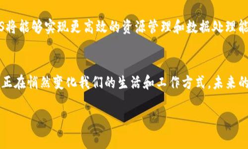 区块链OS（操作系统）通常是指一个基于区块链技术的操作系统，旨在为开发者和用户提供区块链应用程序所需的基础设施与工具。它不仅能够支持构建去中心化应用（DApps），还提供了许多分布式网络的功能，如智能合约、加密货币交易等。

下面，我们来深入探讨这一概念，以及区块链OS如何改变我们与技术交互的方式。

什么是区块链OS？
区块链OS可以被视为一个为区块链应用提供基础设施的平台，就像传统计算机的操作系统（如Windows、Linux）为各种应用程序提供运行环境一样。其主要特点是去中心化、安全性高和透明性。相比于传统的操作系统，区块链OS更关注于数据的不可篡改性和用户的隐私保护。

区块链OS的核心功能
区块链OS的核心功能通常包括：
ul
    li去中心化应用程序支持/li
    li智能合约编写和执行/li
    li加密货币钱包集成/li
    li安全隐私保护机制/li
    li跨链互操作性/li
/ul

为什么需要区块链OS？
谁不想拥有一个更加安全、透明且不易受到黑客攻击的在线世界呢？在传统的互联网架构中，数据存储在中心化服务器上，存在被篡改和攻击的风险。而区块链OS的去中心化特性使得数据能够分散存储，减少了单点故障的可能性。

区块链OS的应用场景
区块链OS的应用前景广泛，涵盖了金融、物流、医疗等多个行业。例如：
ul
    listrong金融行业：/strong通过智能合约实现自动化交易，减少中介费用。/li
    listrong物流行业：/strong提升供应链透明度，确保货物追踪和信息的准确无误。/li
    listrong医疗行业：/strong病历数据可追溯，保障患者隐私和数据安全。/li
/ul

区块链OS的开发者支持
对于开发者来说，区块链OS提供了丰富的开发工具和SDK（软件开发工具包），使得构建DApps变得更加简单和高效。不少区块链OS还提供了在线开发环境和社区支持，让开发者能快速入门，避免了初学者在学习曲线上的焦虑，提升了开发效率。

未来的区块链OS
随着技术的持续发展和进步，未来的区块链OS将会朝着更加智能、更加人性化的方向发展。例如，利用人工智能（AI）和机器学习（ML）技术，区块链OS将能够实现更高效的资源管理和数据处理能力。这让我们不得不期待，未来的生活中我们是否会拿着手机就能完成一切，从银行转账到医疗服务，所有的操作都在区块链OS的支持下流畅进行。

结论
区块链OS作为一项新兴技术，尚处于发展初期，但其潜力和影响力不可小觑。通过去中心化的架构、强大的安全性以及无与伦比的透明度，区块链OS正在悄然变化我们的生活和工作方式。未来的数字世界，很可能将是一个由区块链OS引领的新时代。

希望这对你理解区块链OS有所帮助！如果你有更具体的问题，随时欢迎提问！