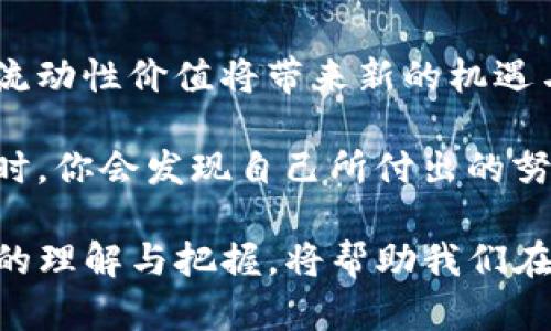 区块链LV（Liquidity Value）是指在区块链和加密货币生态系统中，流动性所带来的价值。随着去中心化金融（DeFi）和加密资产的日益普及，流动性成为了评估资产和项目的重要指标之一。下面，我将进一步探讨区块链LV的含义、影响因素以及它如何塑造现代金融生态。

什么是流动性价值
流动性价值简单来说是指资产在市场上能够快速变现的能力。在加密货币领域，流动性直接影响了交易的便利性和投资者的体验。流动性越高，资产的买卖越容易，价格波动也相对较小。而流动性价值则是将这一特点量化的一种方式。它通常与市场深度、交易量以及买卖差价等因素密切相关。

流动性的重要性
在金融市场中，流动性被视为衡量市场健康状况的重要指标。对于投资者来说，流动性可以影响他们的交易决策。想象一下，如果你购买了一种非常稀少的加密资产，而想要出售时却发现找不到买家，这时你就会感受到流动性不足的烦恼。因此，流动性价值成为了评估投资项目中的一个关键参数。为了提高流动性，许多项目会通过流动性挖矿等机制鼓励用户提供流动性。

流动性的影响因素
流动性并不是一个孤立的概念；它受到多种因素的影响。以下是几个关键因素：
ul
listrong市场规模：/strong市场越大，买卖双方越多，流动性越强。/li
listrong交易所的选择：/strong不同的交易所对流动性的影响也大相径庭。有些交易所可能提供更低的手续费，有助于提升流动性。/li
listrong市场情绪：/strong牛市或熊市的情绪会直接影响流动性。例如，在牛市中，更多的资金涌入市场，流动性自然增强。/li
listrong资产特性：/strong某些资产本身就更容易受到市场关注，例如市值较大的主流币，如比特币和以太坊，它们的流动性一般较高。/li
/ul

如何评估区块链LV
评估区块链LV时，可以借助一些指标和工具。以下是一些常用的方法：
ul
listrong交易量：/strong观察某一资产的日交易量，可以直观了解其流动性。如果一只代币的日交易量很低，说明其流动性不足。/li
listrong买卖差价：/strong买入价与卖出价的差距越小，流动性越好。大多数成熟的市场都有较小的买卖差价。/li
listrong深度图：/strong交易所提供的深度图能够显示当前订单的分布情况，分析可以更好了解市场的流动性。/li
listrong去中心化交易所的流动性池：/strong在DeFi平台上，流动性池的大小和使用率能够反映出某一代币的流动性。/li
/ul

流动性价值在现代金融中的应用
随着区块链技术的不断发展，流动性价值越来越多地被应用在各种场景中。例如，通过流动性挖矿，用户可以获取额外奖赏，从而激励他们提供流动性。这种机制不仅有效提升了流动性，同时也增加了用户的参与度。

未来展望
未来，流动性价值在区块链生态中将发挥越来越重要的作用。随着更多金融产品的诞生，流动性将成为投资者考虑的重要因素。而在不断演进的DeFi领域，我们有理由相信流动性价值将带来新的机遇与挑战。

记录和探索流动性的旅程就像在寻找一个隐藏的宝藏：你可能会遇到许多挑战，但每一步都充满了惊喜和乐趣！谁还没点小烦恼呢？然而，当你最终找到那个“流动性宝藏”时，你会发现自己所付出的努力都是值得的。 

区块链LV不仅是金融投资中的一个数字，它代表着一种新兴的理念和未来的趋势。流动性不是孤立的，而是连接着市场内外的多条纽带。在这一数字化的时代，流动性价值的理解与把握，将帮助我们在纷繁复杂的金融世界中游刃有余。