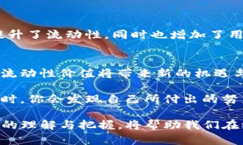区块链LV（Liquidity Value）是指在区块链和加密货币生态系统中，流动性所带来的价值。随着去中心化金融（DeFi）和加密资产的日益普及，流动性成为了评估资产和项目的重要指标之一。下面，我将进一步探讨区块链LV的含义、影响因素以及它如何塑造现代金融生态。

什么是流动性价值
流动性价值简单来说是指资产在市场上能够快速变现的能力。在加密货币领域，流动性直接影响了交易的便利性和投资者的体验。流动性越高，资产的买卖越容易，价格波动也相对较小。而流动性价值则是将这一特点量化的一种方式。它通常与市场深度、交易量以及买卖差价等因素密切相关。

流动性的重要性
在金融市场中，流动性被视为衡量市场健康状况的重要指标。对于投资者来说，流动性可以影响他们的交易决策。想象一下，如果你购买了一种非常稀少的加密资产，而想要出售时却发现找不到买家，这时你就会感受到流动性不足的烦恼。因此，流动性价值成为了评估投资项目中的一个关键参数。为了提高流动性，许多项目会通过流动性挖矿等机制鼓励用户提供流动性。

流动性的影响因素
流动性并不是一个孤立的概念；它受到多种因素的影响。以下是几个关键因素：
ul
listrong市场规模：/strong市场越大，买卖双方越多，流动性越强。/li
listrong交易所的选择：/strong不同的交易所对流动性的影响也大相径庭。有些交易所可能提供更低的手续费，有助于提升流动性。/li
listrong市场情绪：/strong牛市或熊市的情绪会直接影响流动性。例如，在牛市中，更多的资金涌入市场，流动性自然增强。/li
listrong资产特性：/strong某些资产本身就更容易受到市场关注，例如市值较大的主流币，如比特币和以太坊，它们的流动性一般较高。/li
/ul

如何评估区块链LV
评估区块链LV时，可以借助一些指标和工具。以下是一些常用的方法：
ul
listrong交易量：/strong观察某一资产的日交易量，可以直观了解其流动性。如果一只代币的日交易量很低，说明其流动性不足。/li
listrong买卖差价：/strong买入价与卖出价的差距越小，流动性越好。大多数成熟的市场都有较小的买卖差价。/li
listrong深度图：/strong交易所提供的深度图能够显示当前订单的分布情况，分析可以更好了解市场的流动性。/li
listrong去中心化交易所的流动性池：/strong在DeFi平台上，流动性池的大小和使用率能够反映出某一代币的流动性。/li
/ul

流动性价值在现代金融中的应用
随着区块链技术的不断发展，流动性价值越来越多地被应用在各种场景中。例如，通过流动性挖矿，用户可以获取额外奖赏，从而激励他们提供流动性。这种机制不仅有效提升了流动性，同时也增加了用户的参与度。

未来展望
未来，流动性价值在区块链生态中将发挥越来越重要的作用。随着更多金融产品的诞生，流动性将成为投资者考虑的重要因素。而在不断演进的DeFi领域，我们有理由相信流动性价值将带来新的机遇与挑战。

记录和探索流动性的旅程就像在寻找一个隐藏的宝藏：你可能会遇到许多挑战，但每一步都充满了惊喜和乐趣！谁还没点小烦恼呢？然而，当你最终找到那个“流动性宝藏”时，你会发现自己所付出的努力都是值得的。 

区块链LV不仅是金融投资中的一个数字，它代表着一种新兴的理念和未来的趋势。流动性不是孤立的，而是连接着市场内外的多条纽带。在这一数字化的时代，流动性价值的理解与把握，将帮助我们在纷繁复杂的金融世界中游刃有余。