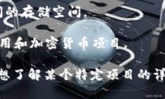 区块链的项目名称有很多