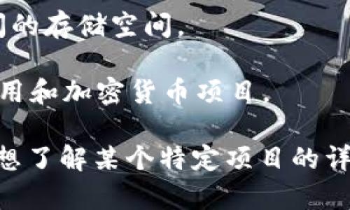 区块链的项目名称有很多，以下是一些知名的区块链项目及其简要介绍：

1. **比特币（Bitcoin）**：这是第一个也是最知名的区块链项目，创始人是中本聪（Satoshi Nakamoto）。比特币作为一种去中心化的数字货币，旨在提供一种无需第三方的点对点支付系统。

2. **以太坊（Ethereum）**：由维塔利克·布特林（Vitalik Buterin）创建，以太坊不仅是一种加密货币（以太，ETH），还提供了一个允许开发者构建智能合约和去中心化应用（dApps）的平台。

3. **瑞波（Ripple）**：瑞波旨在通过区块链技术使全球支付更快速和高效，它的目标是为银行及金融机构提供跨境支付解决方案。

4. **链环（Chainlink）**：链环致力于为智能合约提供现实世界的数据，其去中心化的预言机网络帮助连接区块链与外部数据源。

5. **波场（TRON）**：波场是一个去中心化的平台，旨在通过区块链技术实现内容的自由分享，并创造数字娱乐生态。

6. **Cardano（卡尔达诺）**：这是一个以科学哲学为基础的区块链项目，强调通过同行评审过程和分层设计实现安全性和可扩展性。

7. **Polkadot（波卡）**：这是一个多链框架，旨在通过不同区块链之间的互操作性使生态系统更为灵活和可扩展。

8. **Cosmos（宇宙）**：Cosmos提供了一种连接多个区块链的解决方案，旨在实现不同区块链之间的通信和数据交换。

9. **Filecoin（文件币）**：Filecoin是一个去中心化存储网络，允许用户出租其空闲的存储空间。

10. **Solana（索拉娜）**：一个高性能的区块链，旨在支持高吞吐量的去中心化应用和加密货币项目。

以上只是区块链项目的一部分，市场上还有许多不断涌现的新项目和创新。你是否想了解某个特定项目的详细信息？