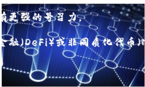 区块链号召力指的是区块链技术或相关项目在吸引用户、投资者或合作者方面的能力。这种号召力可以表现在多个方面，包括技术的创新性、应用的广泛性、社区的活跃程度、商业模式的可行性等。可以理解为区块链项目或技术在市场中的影响力和吸引力。

具体来说，区块链号召力可能包含以下几个方面：

1. **技术创新**：区块链技术的独特性与创新性能够吸引开发者和企业的关注。例如，智能合约的自动执行机制、去中心化的安全性等特性都能提高技术的号召力。

2. **应用广泛性**：如果区块链技术可以应用于多个行业，比如金融、物流、医疗等，能够服务于不同的场景和需求，那么其号召力自然增强。

3. **社区建设**：一个活跃的开发者社区和用户社区可以助力区块链项目的推广与应用。社区的支持和参与能够增加项目的可信度。

4. **商业模式的可行性**：能够在经济上实现自我盈利的区块链项目，相比那些不具备明确商业模式的项目，会有更强的号召力。

5. **市场需求**：如果市场上对于某种技术的需求不断增长，这种技术的号召力自然会随之上升，例如去中心化金融（DeFi）或非同质化代币（NFT）等。

总之，区块链的号召力是多方面因素共同作用的结果，能够有效地影响其在行业和市场中的地位。