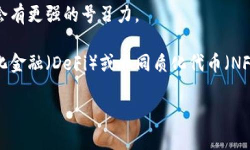 区块链号召力指的是区块链技术或相关项目在吸引用户、投资者或合作者方面的能力。这种号召力可以表现在多个方面，包括技术的创新性、应用的广泛性、社区的活跃程度、商业模式的可行性等。可以理解为区块链项目或技术在市场中的影响力和吸引力。

具体来说，区块链号召力可能包含以下几个方面：

1. **技术创新**：区块链技术的独特性与创新性能够吸引开发者和企业的关注。例如，智能合约的自动执行机制、去中心化的安全性等特性都能提高技术的号召力。

2. **应用广泛性**：如果区块链技术可以应用于多个行业，比如金融、物流、医疗等，能够服务于不同的场景和需求，那么其号召力自然增强。

3. **社区建设**：一个活跃的开发者社区和用户社区可以助力区块链项目的推广与应用。社区的支持和参与能够增加项目的可信度。

4. **商业模式的可行性**：能够在经济上实现自我盈利的区块链项目，相比那些不具备明确商业模式的项目，会有更强的号召力。

5. **市场需求**：如果市场上对于某种技术的需求不断增长，这种技术的号召力自然会随之上升，例如去中心化金融（DeFi）或非同质化代币（NFT）等。

总之，区块链的号召力是多方面因素共同作用的结果，能够有效地影响其在行业和市场中的地位。